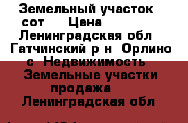 Земельный участок 9 сот.  › Цена ­ 900 000 - Ленинградская обл., Гатчинский р-н, Орлино с. Недвижимость » Земельные участки продажа   . Ленинградская обл.